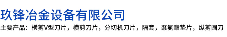 称多县玖锋冶金设备有限公司